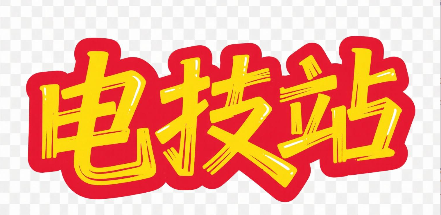 电技站 - 好帮手快讯